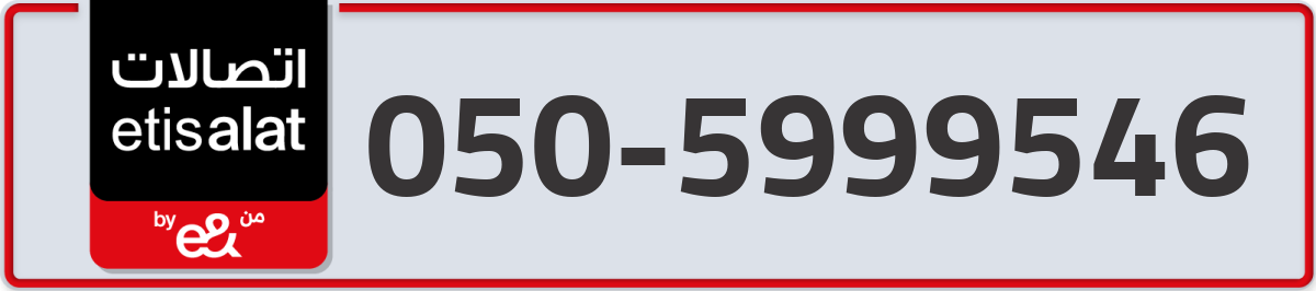 etisalat Mobile Number 050 code 5999546 number