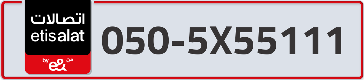 etisalat Mobile Number 050 code 5X55111 number