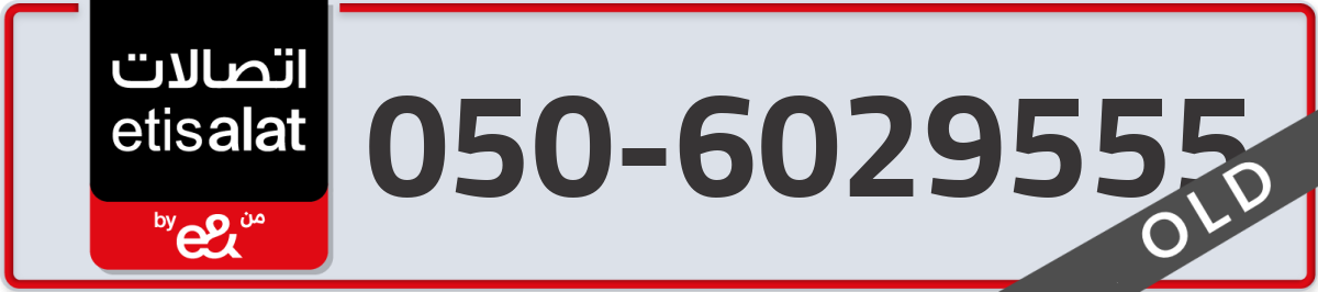 etisalat Mobile Number 050 code 6029555 number
