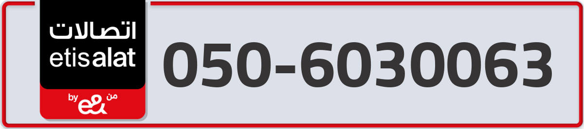 etisalat Mobile Number 050 code 6030063 number