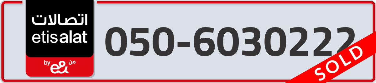 etisalat Mobile Number 050 code 6030222 number