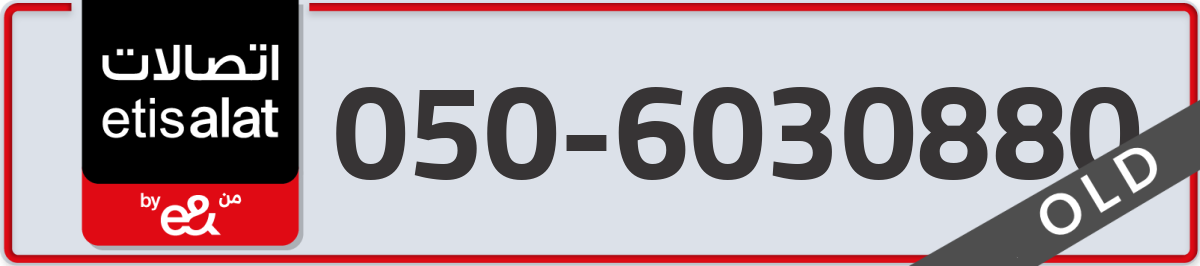 etisalat Mobile Number 050 code 6030880 number