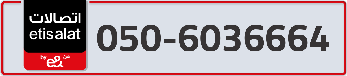 etisalat Mobile Number 050 code 6036664 number