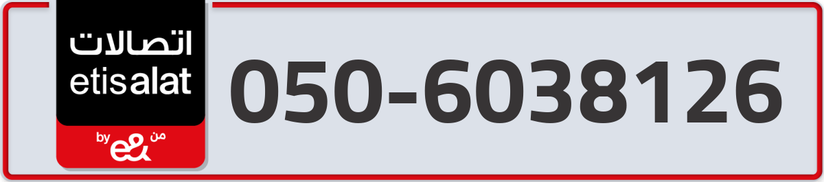 etisalat Mobile Number 050 code 6038126 number