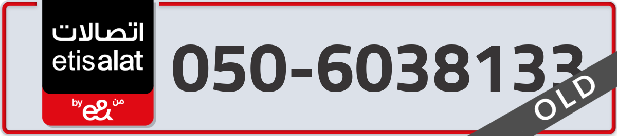 etisalat Mobile Number 050 code 6038133 number