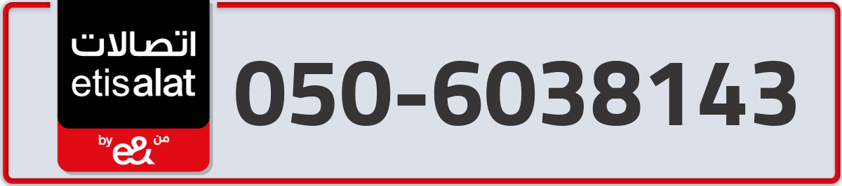 etisalat Mobile Number 050 code 6038143 number