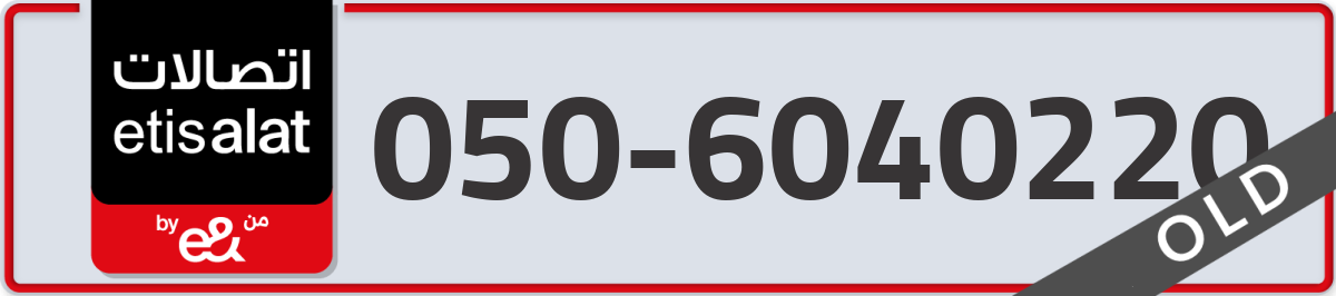 etisalat Mobile Number 050 code 6040220 number