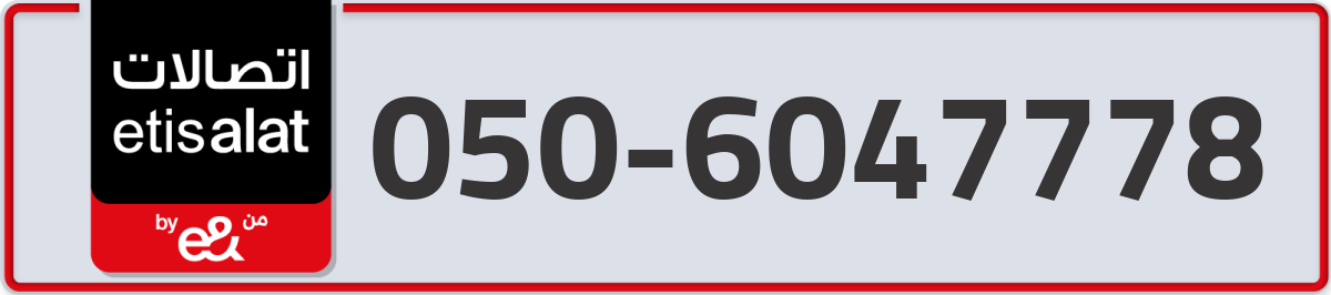 etisalat Mobile Number 050 code 6047778 number