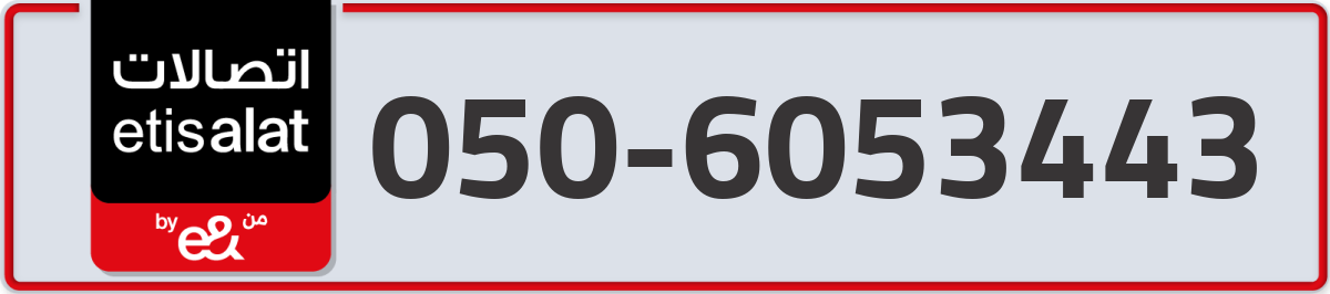 etisalat Mobile Number 050 code 6053443 number