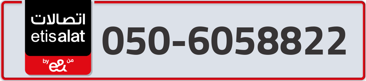 etisalat Mobile Number 050 code 6058822 number