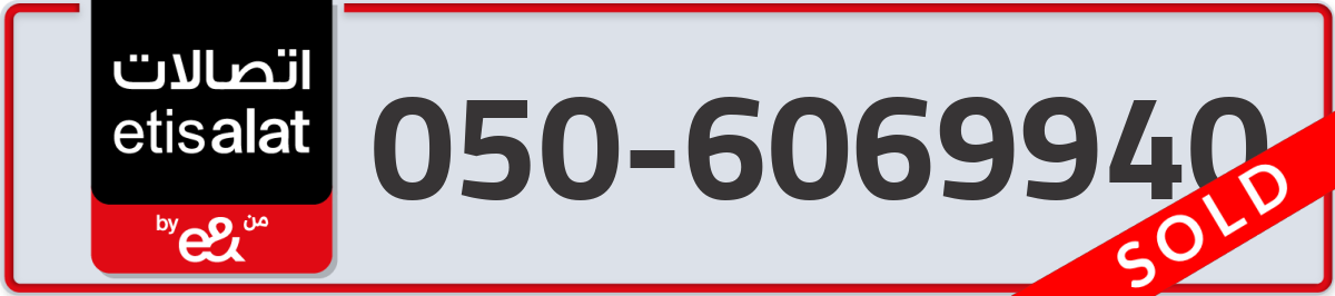 etisalat Mobile Number 050 code 6069940 number