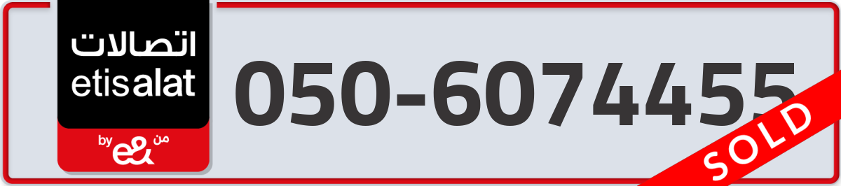 etisalat Mobile Number 050 code 6074455 number