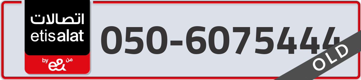 etisalat Mobile Number 050 code 6075444 number