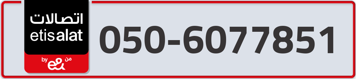 etisalat Mobile Number 050 code 6077851 number