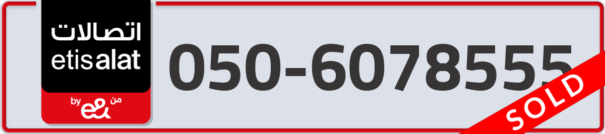 etisalat Mobile Number 050 code 6078555 number