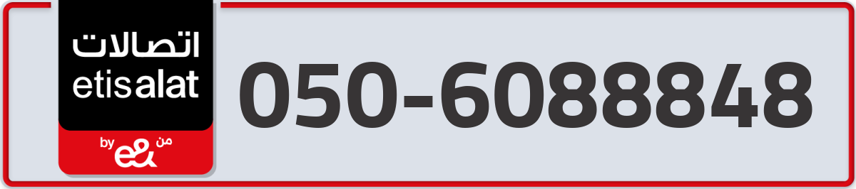 etisalat Mobile Number 050 code 6088848 number