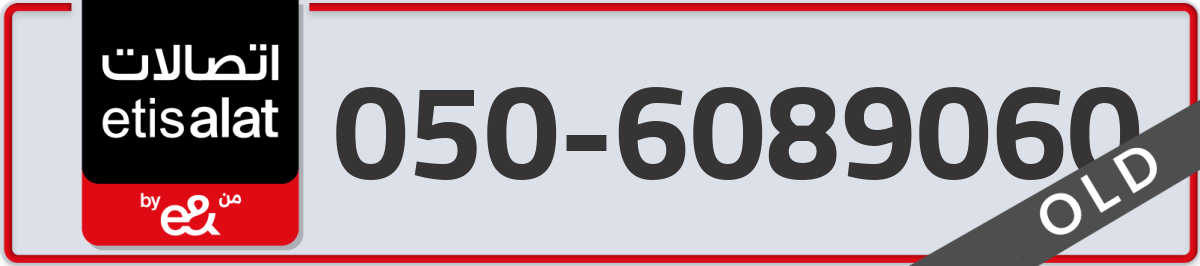 etisalat Mobile Number 050 code 6089060 number