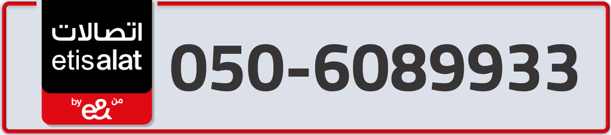 etisalat Mobile Number 050 code 6089933 number