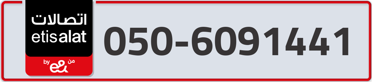 etisalat Mobile Number 050 code 6091441 number