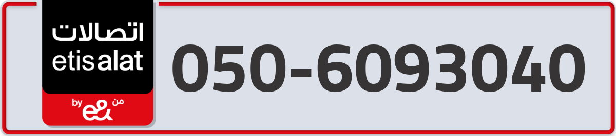 etisalat Mobile Number 050 code 6093040 number