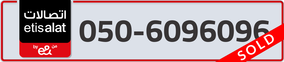 etisalat Mobile Number 050 code 6096096 number