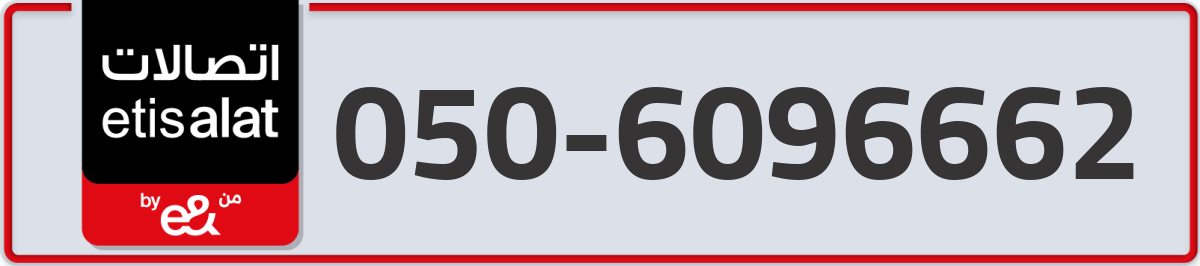 etisalat Mobile Number 050 code 6096662 number