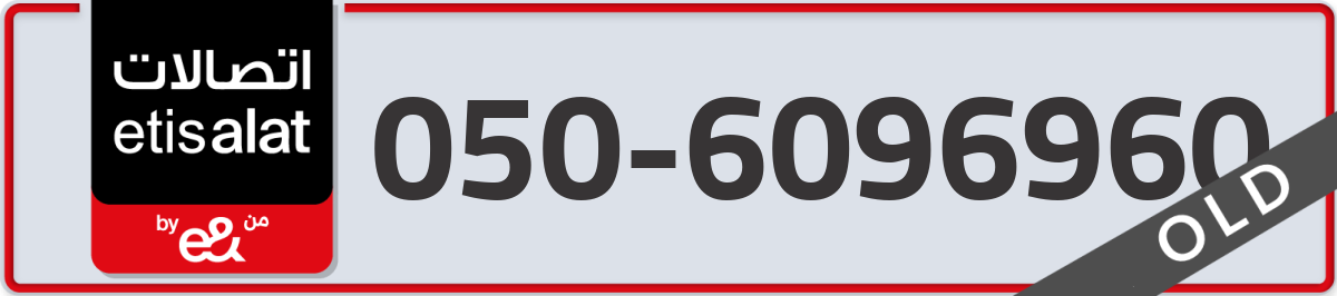 etisalat Mobile Number 050 code 6096960 number