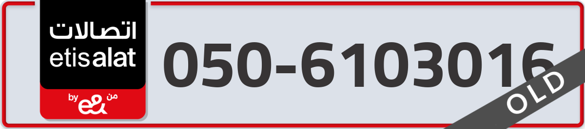 etisalat Mobile Number 050 code 6103016 number