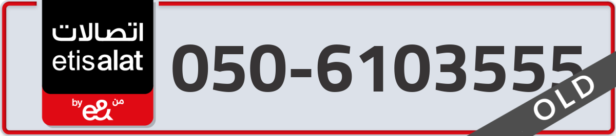 etisalat Mobile Number 050 code 6103555 number