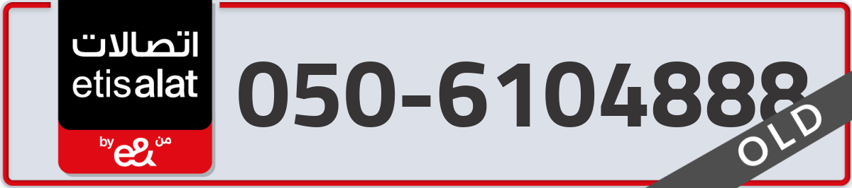 etisalat Mobile Number 050 code 6104888 number