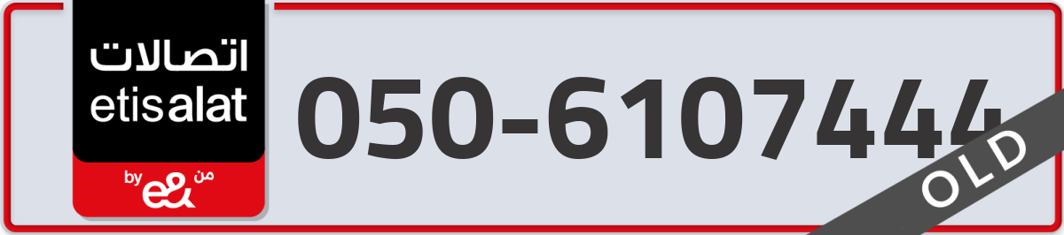 etisalat Mobile Number 050 code 6107444 number