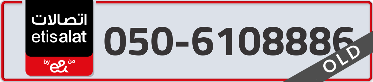 etisalat Mobile Number 050 code 6108886 number