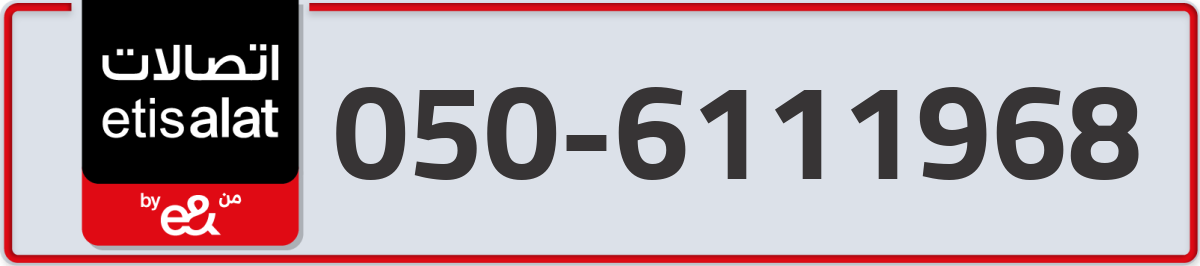 etisalat Mobile Number 050 code 6111968 number