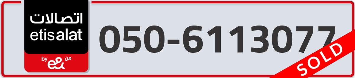 etisalat Mobile Number 050 code 6113077 number