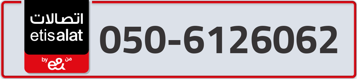 etisalat Mobile Number 050 code 6126062 number