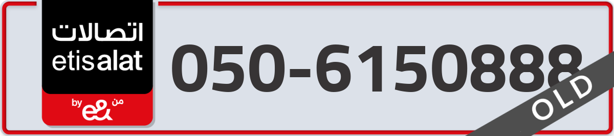 etisalat Mobile Number 050 code 6150888 number
