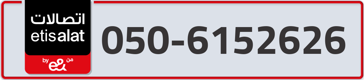 etisalat Mobile Number 050 code 6152626 number