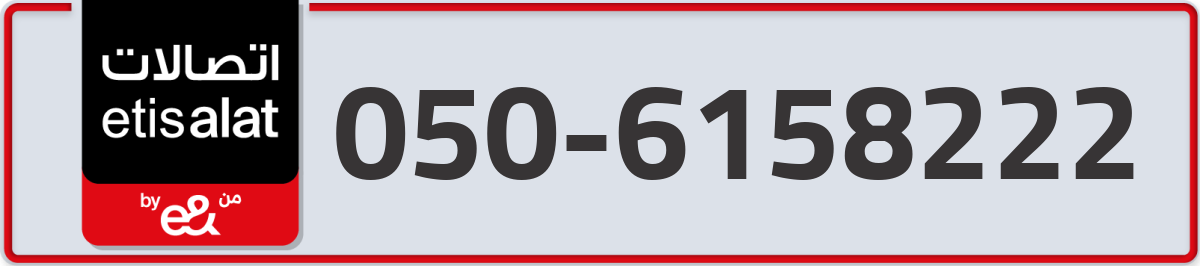 etisalat Mobile Number 050 code 6158222 number