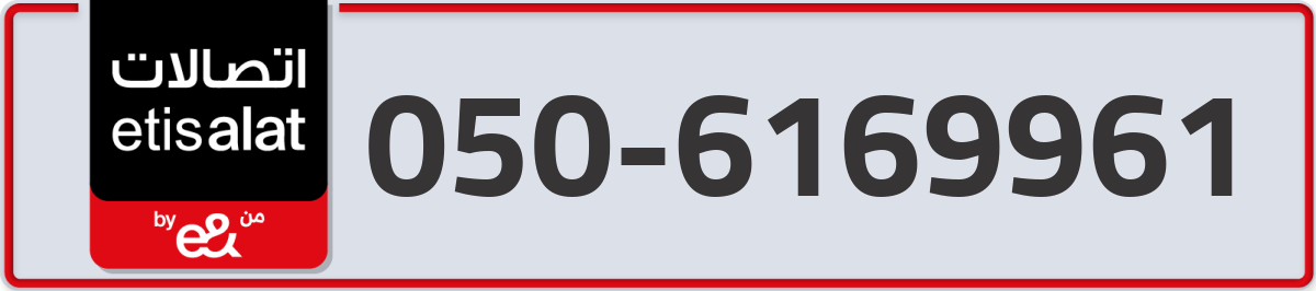 etisalat Mobile Number 050 code 6169961 number