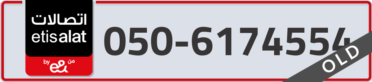 etisalat Mobile Number 050 code 6174554 number