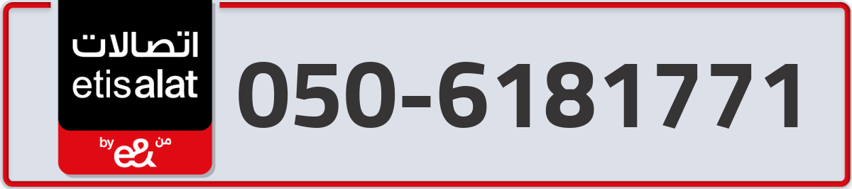 etisalat Mobile Number 050 code 6181771 number