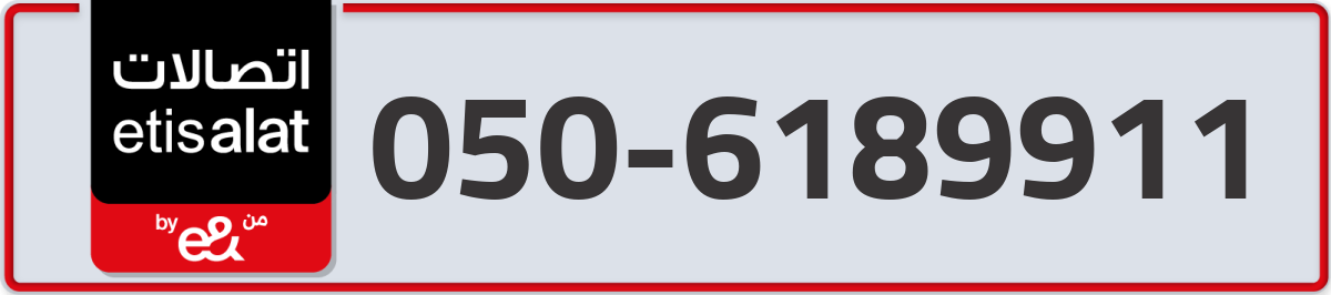 etisalat Mobile Number 050 code 6189911 number