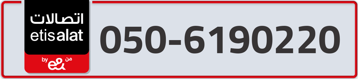 etisalat Mobile Number 050 code 6190220 number