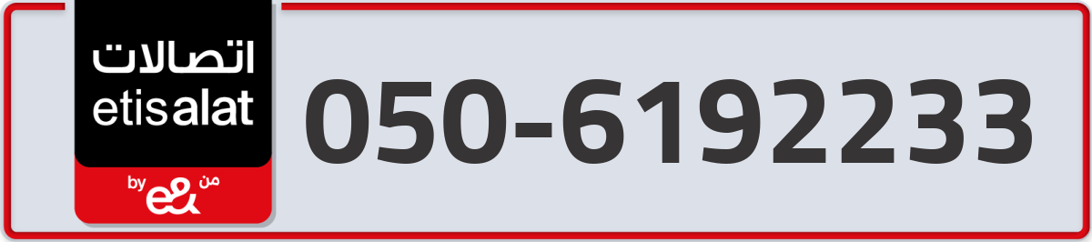 etisalat Mobile Number 050 code 6192233 number