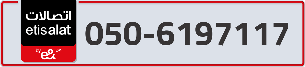 etisalat Mobile Number 050 code 6197117 number