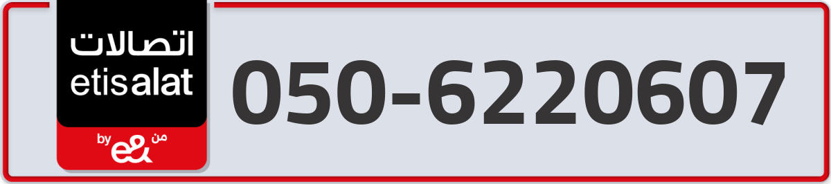 etisalat Mobile Number 050 code 6220607 number