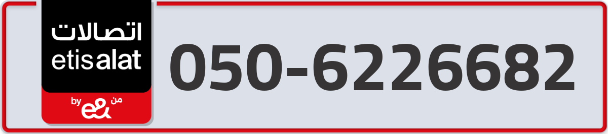 etisalat Mobile Number 050 code 6226682 number