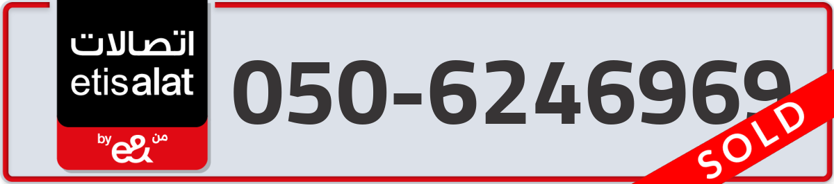 etisalat Mobile Number 050 code 6246969 number