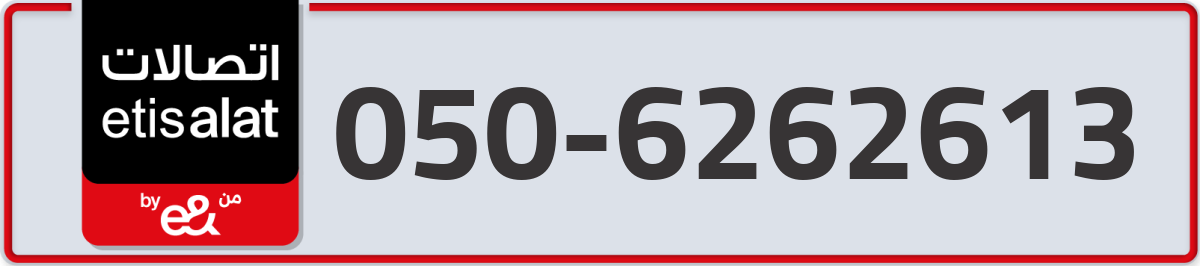 etisalat Mobile Number 050 code 6262613 number
