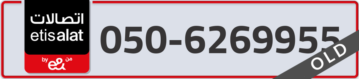 etisalat Mobile Number 050 code 6269955 number